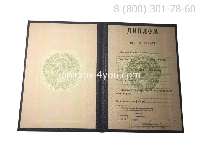 Диплом о высшем образовании СССР до 1996 года, образец-1